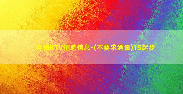 湖州KTV招聘